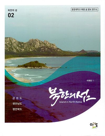 북한의 섬 2: 강원도, 평안남도, 평안북도