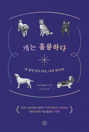개는 훌륭하다