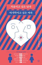 처음이고 싶은 남자 마지막이고 싶은 여자