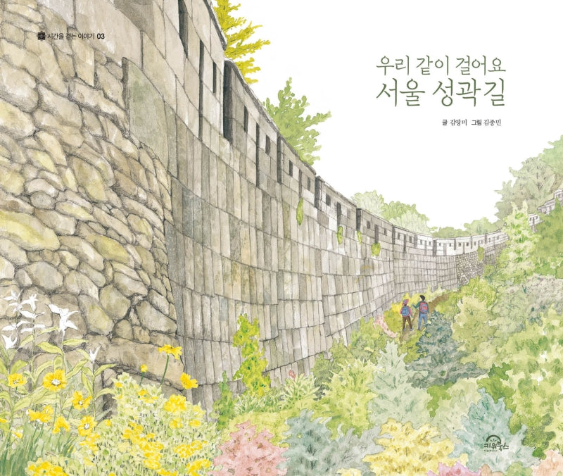 우리 같이 걸어요 서울 성곽길(시간을 걷는 이야기 3)(양장본 Hardcover)