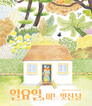 일요일, 어느 멋진 날(양장본 Hardcover)