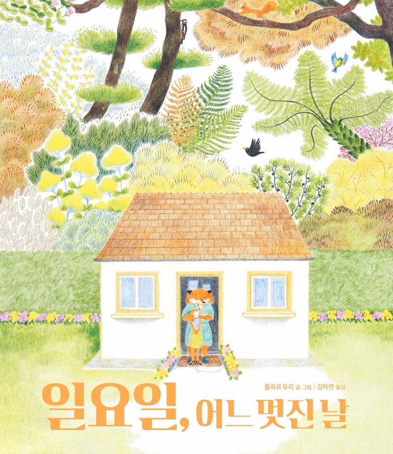 일요일, 어느 멋진 날(양장본 Hardcover)