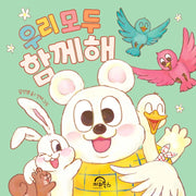 우리 모두 함께해(다독다독 아기 그림책 9)