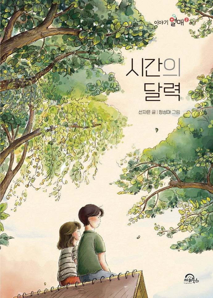 시간의 달력(이야기열매 2)
