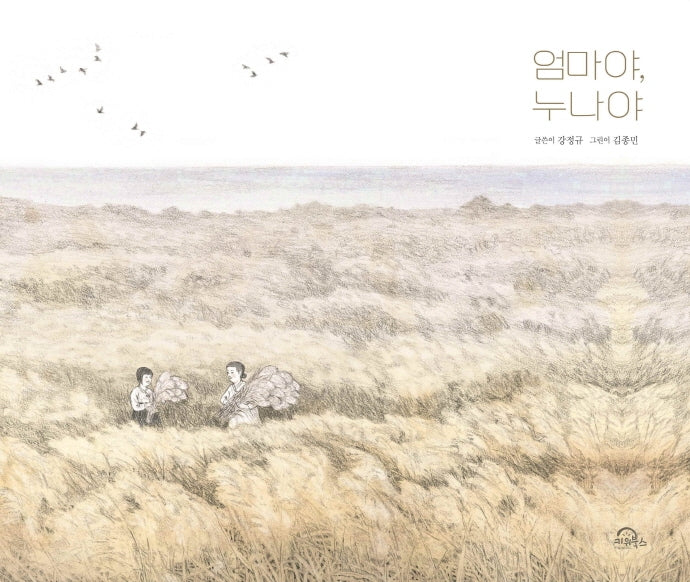 엄마야 누나야(양장본 Hardcover)