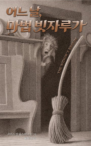 어느 날, 마법 빗자루가(양장본 Hardcover)