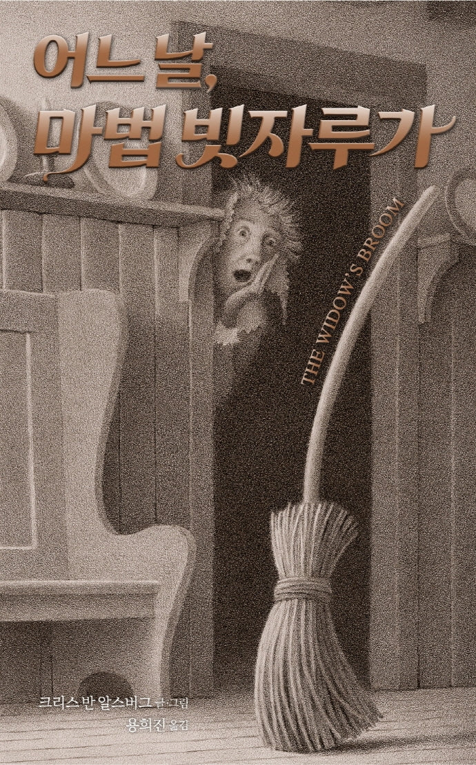 어느 날, 마법 빗자루가(양장본 Hardcover)