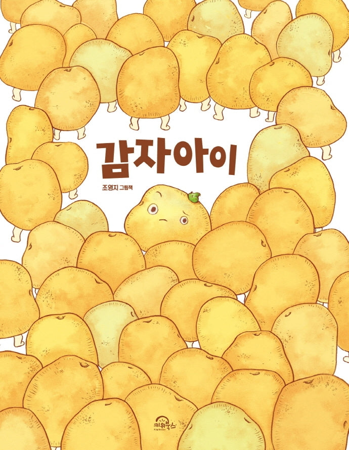 감자아이(양장본 Hardcover)