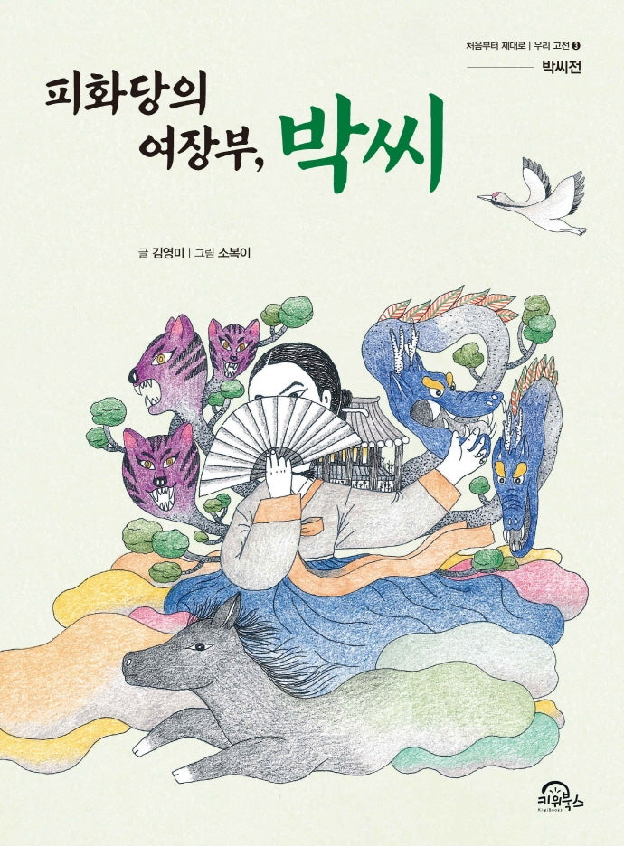 피화당의 여장부, 박씨(처음부터 제대로 우리 고전 3)