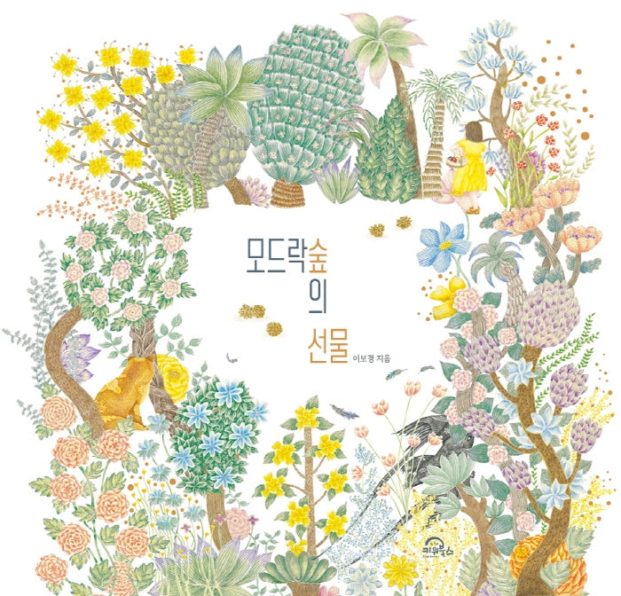 모드락숲의 선물(양장본 Hardcover)