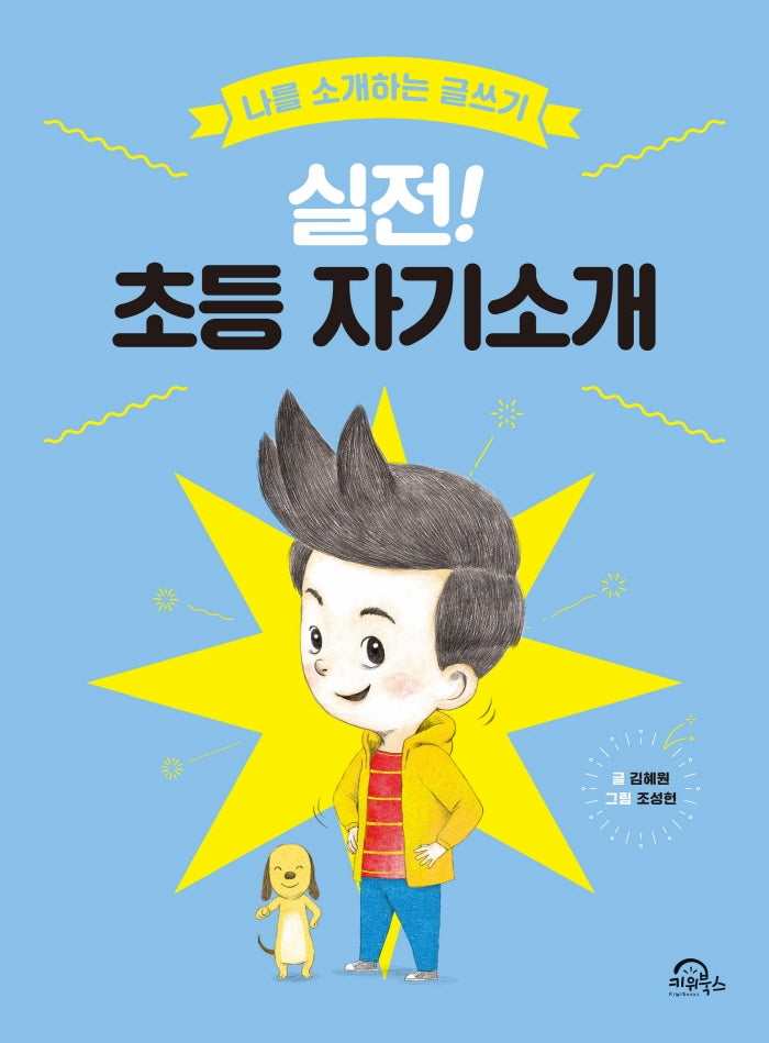 실전! 초등 자기소개