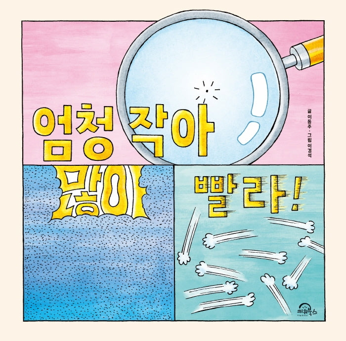 엄청 작아 많아 빨라!(양장본 Hardcover)