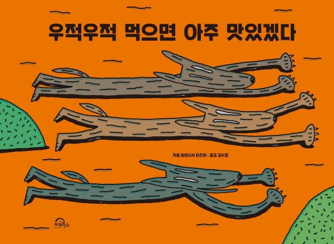 우적우적 먹으면 아주 맛있겠다(양장본 Hardcover)