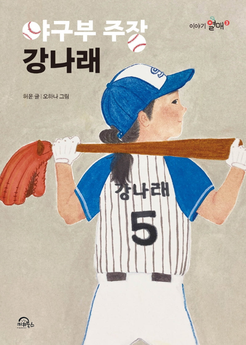 야구부 주장 강나래(이야기열매 3)