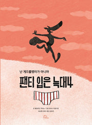 팬티 입은 늑대 4(양장본 Hardcover)
