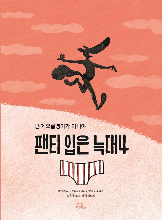 팬티 입은 늑대 4(양장본 Hardcover)