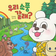 우리 소풍 갈래?(다독다독 아기 그림책 10)(보드북)