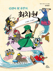 신선이 된 문장가, 최치원(처음부터 제대로 우리 고전 4)