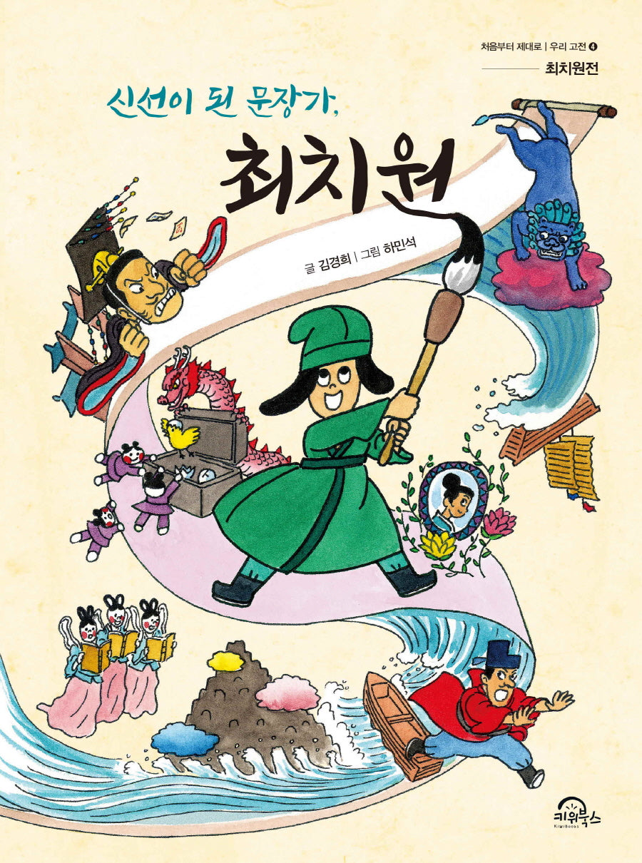 신선이 된 문장가, 최치원(처음부터 제대로 우리 고전 4)