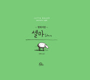 셀마(양장본 Hardcover)