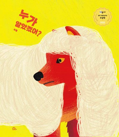 누가 알았겠어?(양장본 Hardcover)