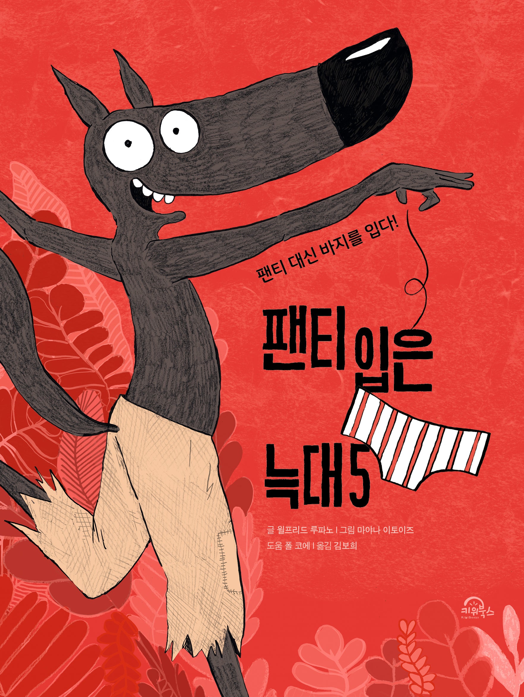 팬티 입은 늑대 5(팬티 입은 늑대 시리즈)(양장본 Hardcover)
