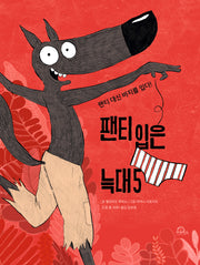 팬티 입은 늑대 5(팬티 입은 늑대 시리즈)(양장본 Hardcover)