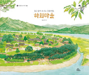 돌고 돌아 흐르는 강물처럼, 하회마을(시간을 걷는 이야기 4)(양장본 Hardcover)