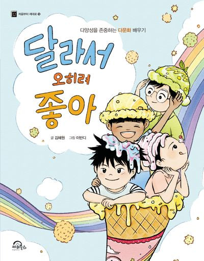 달라서 오히려 좋아(처음부터 제대로 18)
