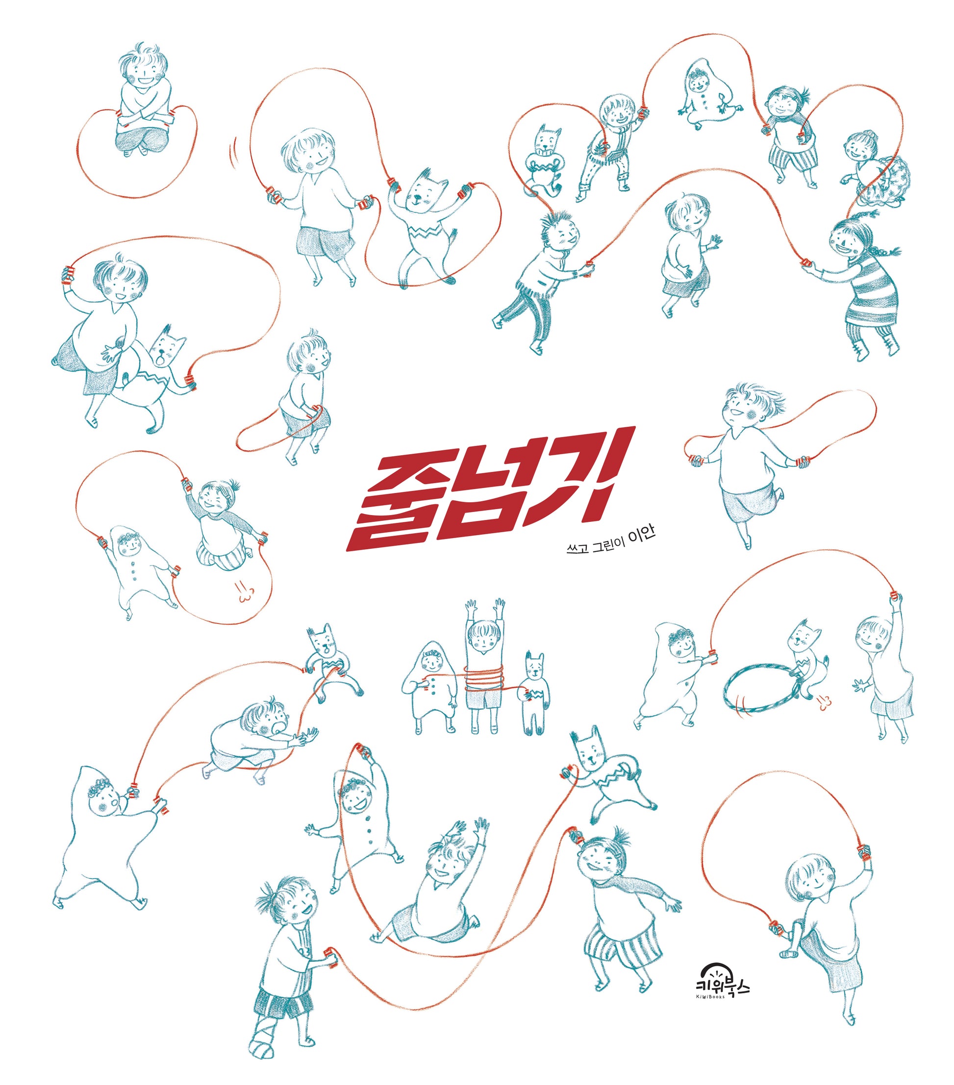 줄넘기(양장본 Hardcover)
