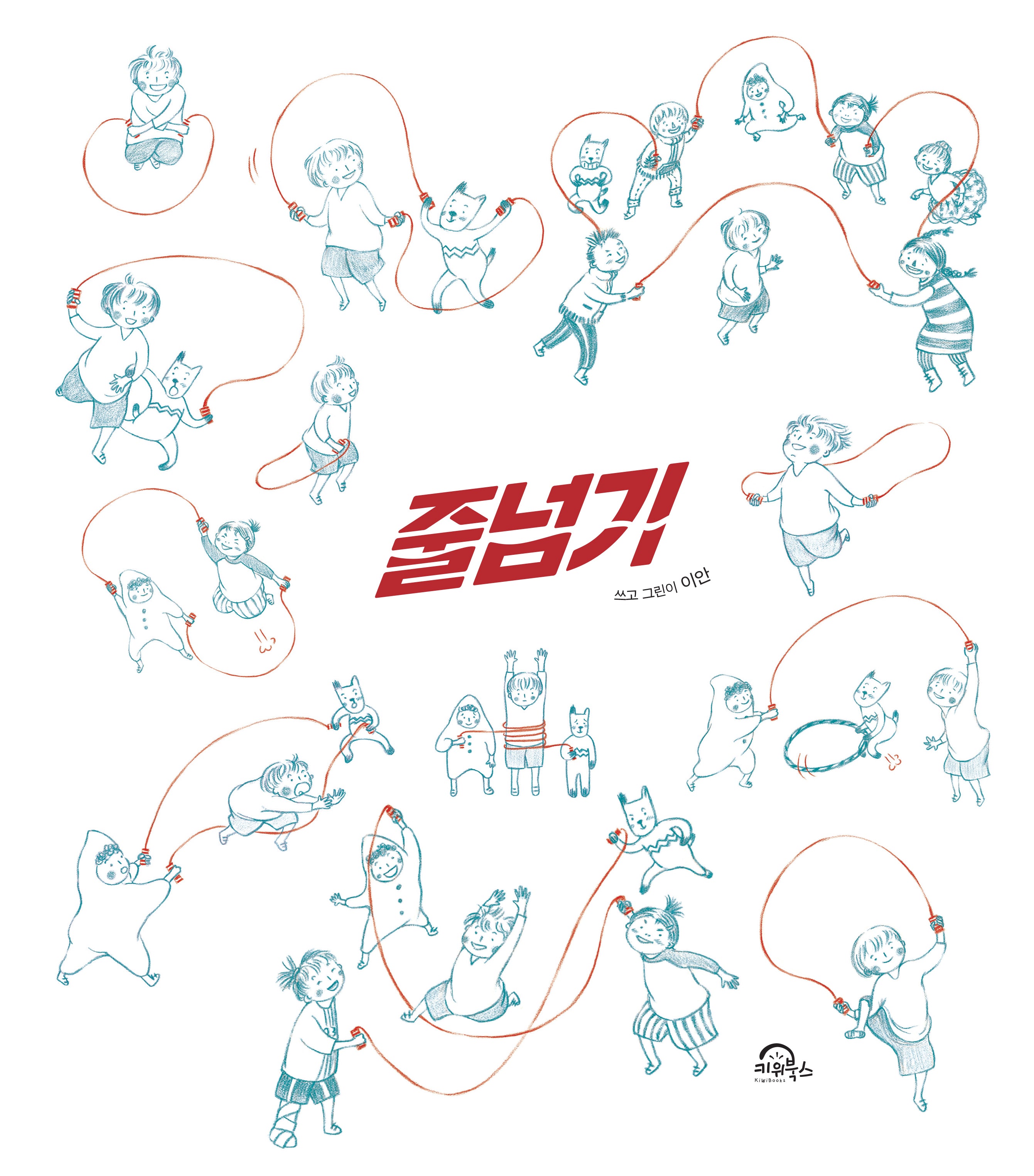 줄넘기(양장본 Hardcover)
