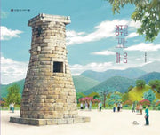 경주를 그리는 마음(시간을 걷는 이야기 5)(양장본 Hardcover)