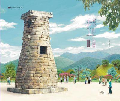 경주를 그리는 마음(시간을 걷는 이야기 5)(양장본 Hardcover)