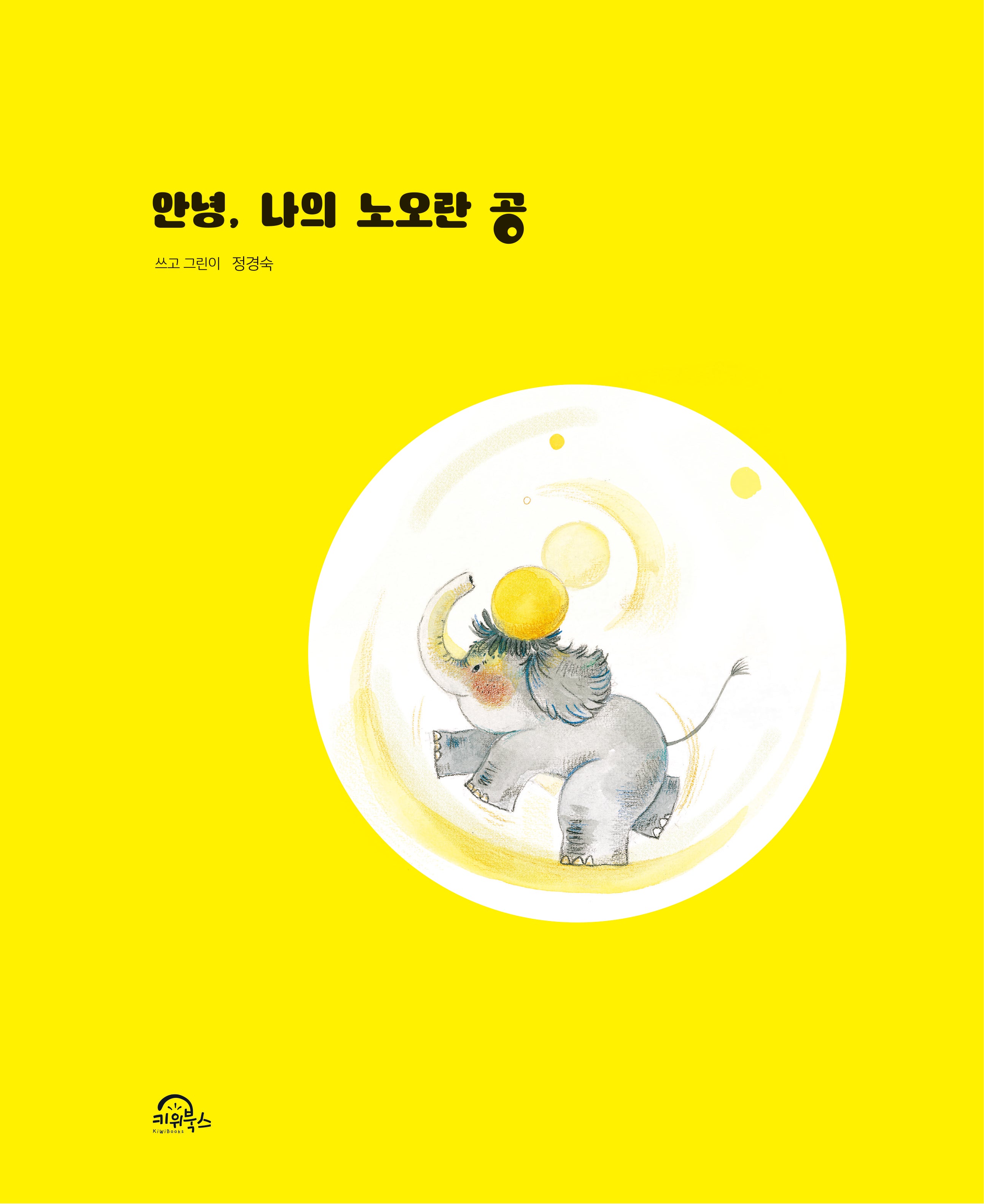 안녕, 나의 노오란 공(양장본 Hardcover)