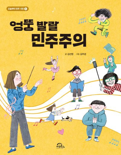 엉뚱 발랄 민주주의(오늘부터 민주 시민 1)