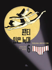 팬티 입은 늑대 6(양장본 Hardcover)
