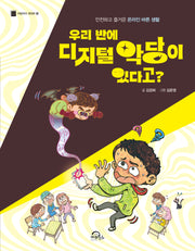 우리 반에 디지털 악당이 있다고?(처음부터 제대로 19)