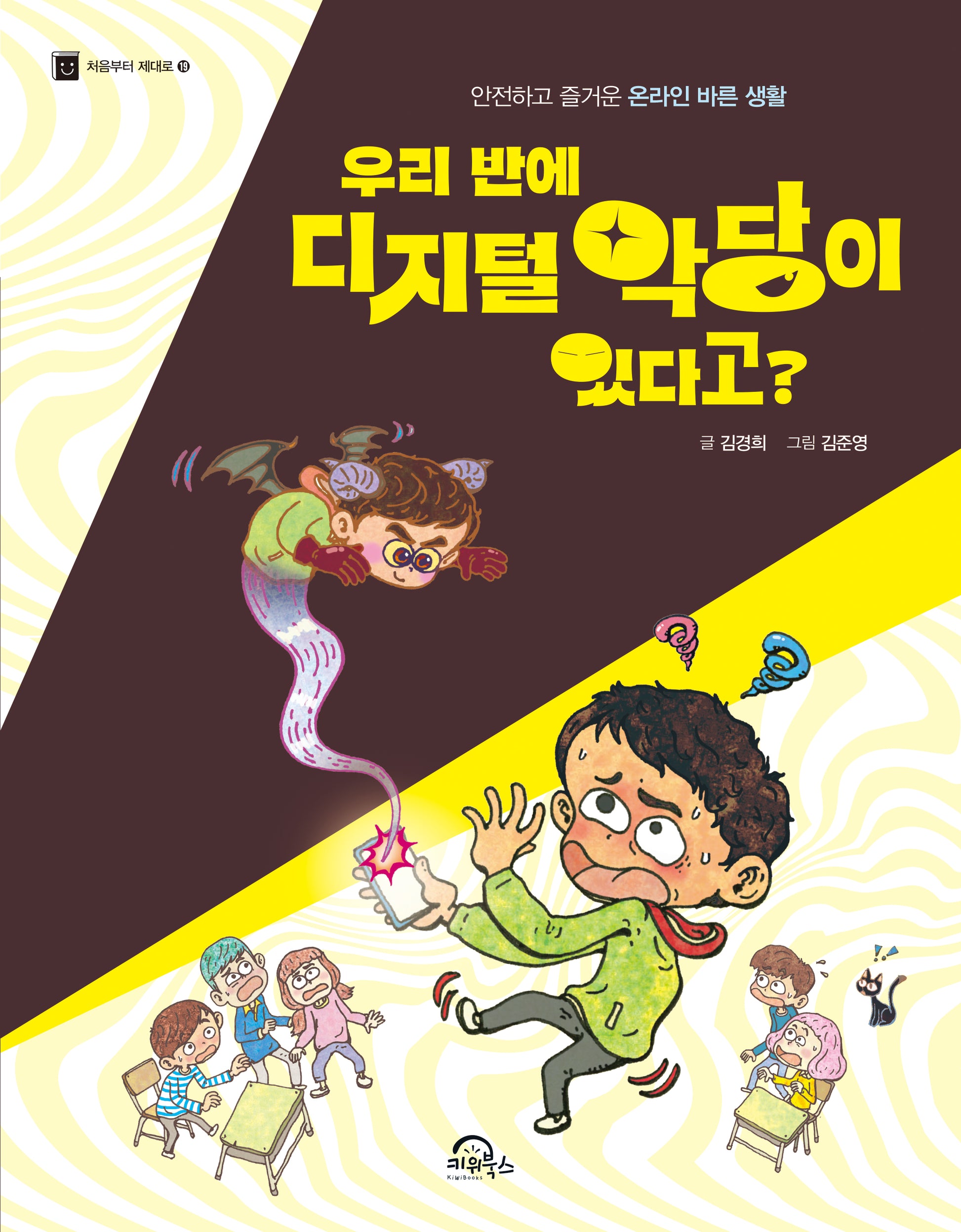 우리 반에 디지털 악당이 있다고?(처음부터 제대로 19)