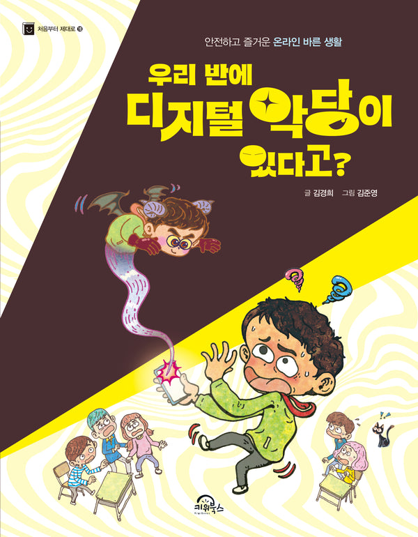 우리 반에 디지털 악당이 있다고?(처음부터 제대로 19)