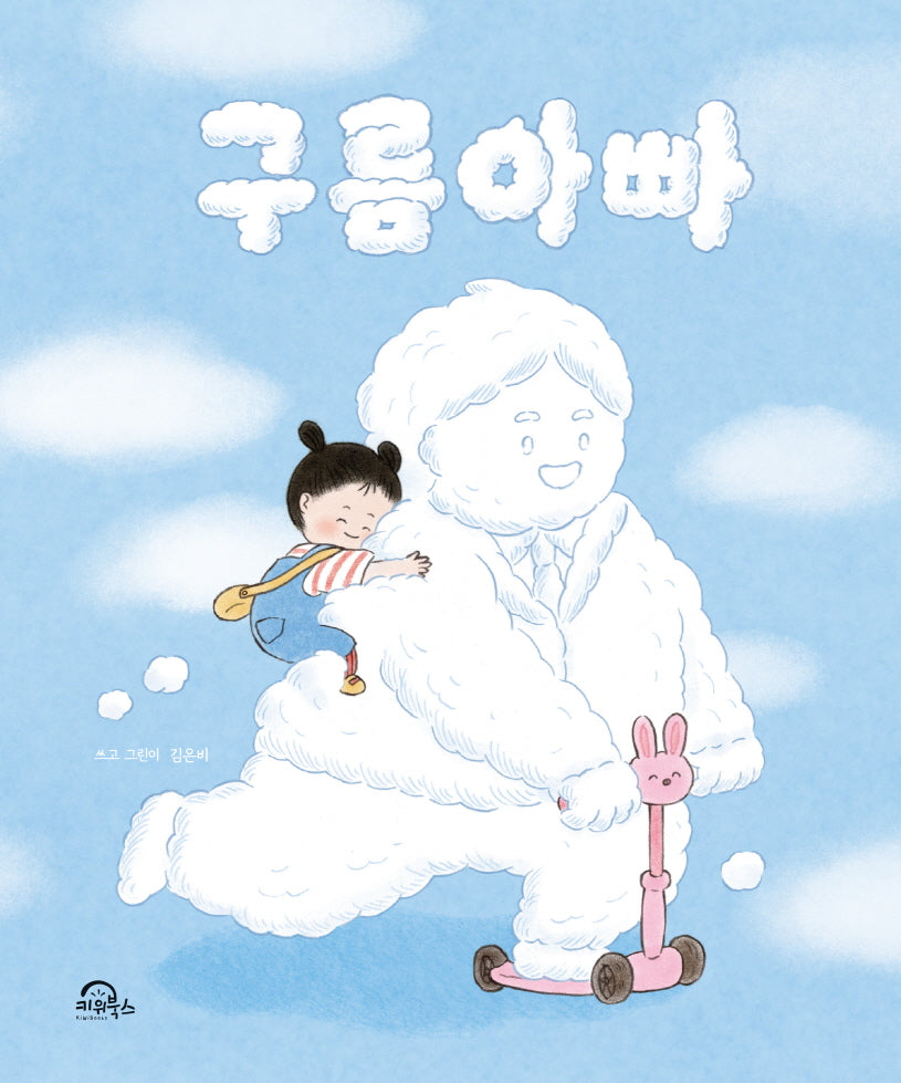 구름아빠(양장본 Hardcover)