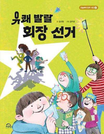 유쾌 발랄 회장 선거(오늘부터 민주 시민 2)