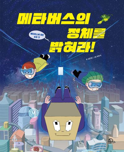 메타버스의 정체를 밝혀라!(양장본 Hardcover)