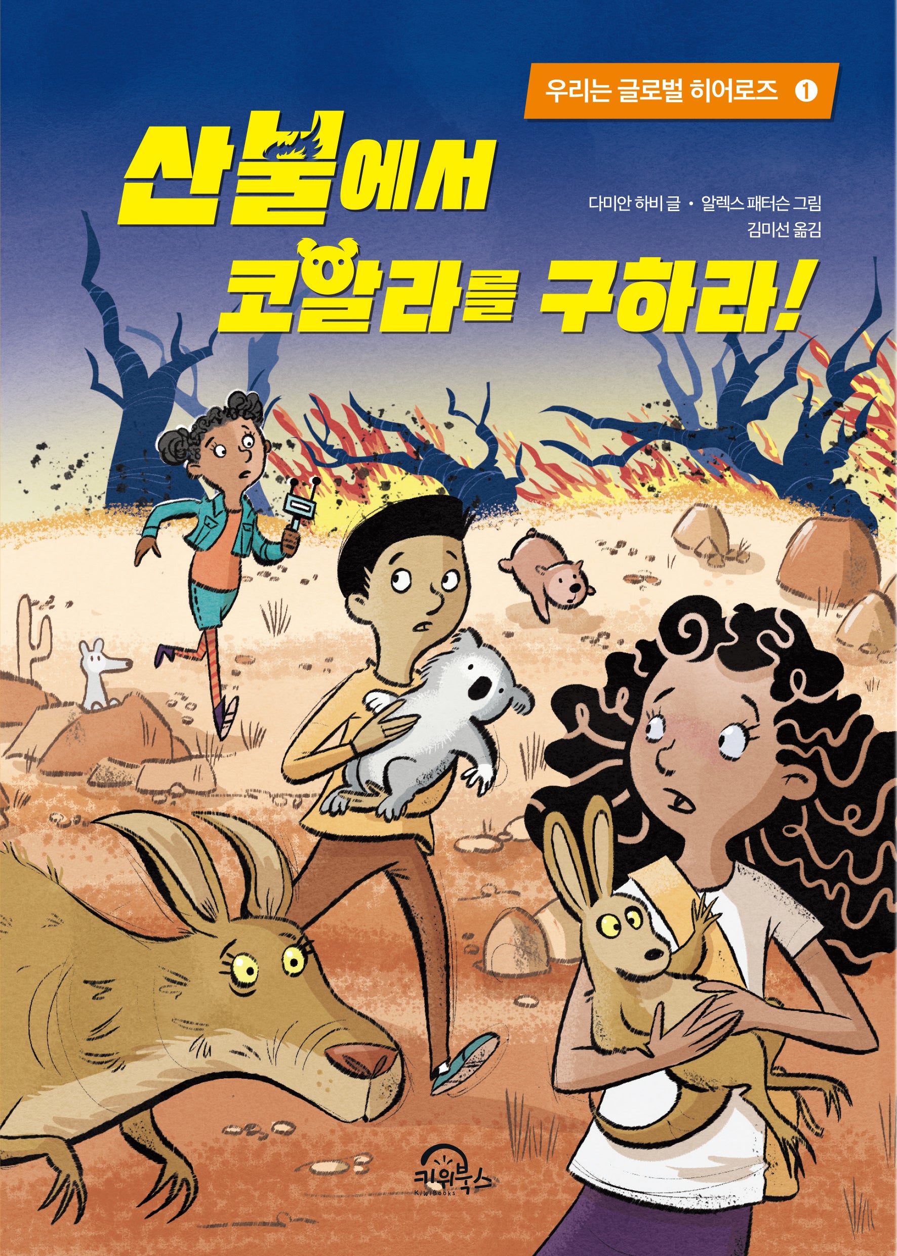 산불에서 코알라를 구하라!(우리는 글로벌 히어로즈 1)