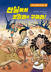 산불에서 코알라를 구하라!(우리는 글로벌 히어로즈 1)