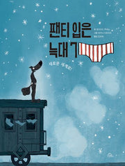 팬티 입은 늑대 7(양장본 Hardcover)