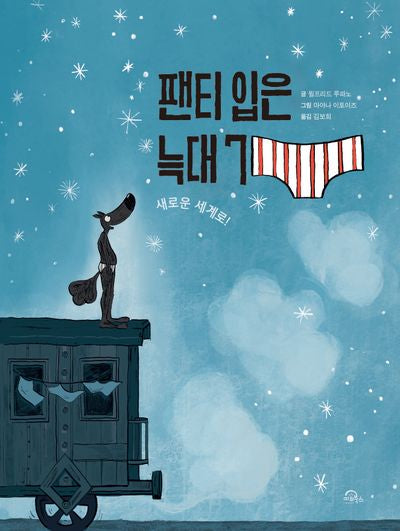 팬티 입은 늑대 7(양장본 Hardcover)