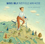 달려라, 애니! 자전거 타고 세계 속으로(양장본 Hardcover)