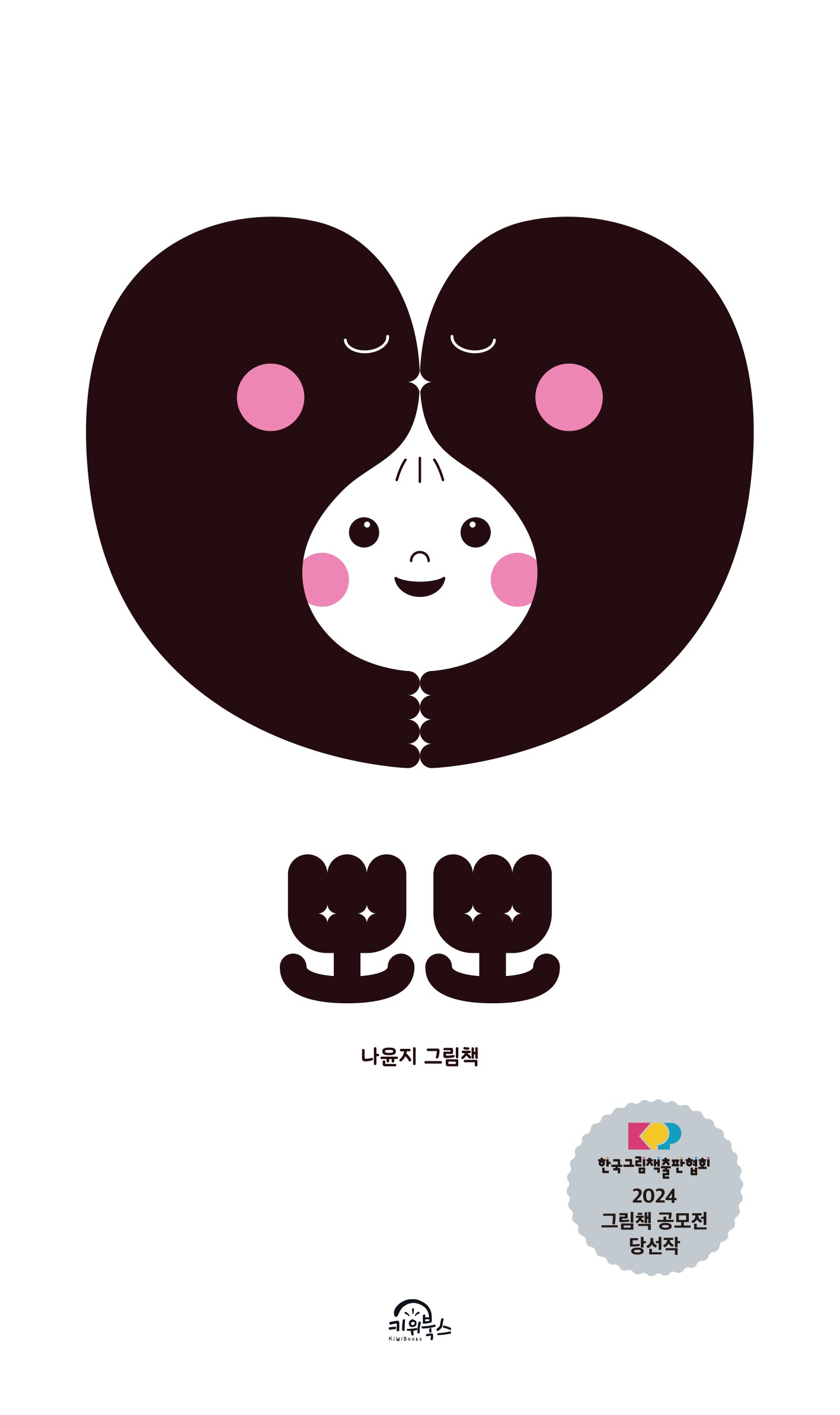 뽀뽀(보드북)