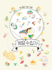 계절 수집가(봄·여름·가을·겨울)(양장본 Hardcover)