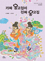 가짜 옹고집이 진짜 옹고집(처음부터 제대로 우리 고전 5)